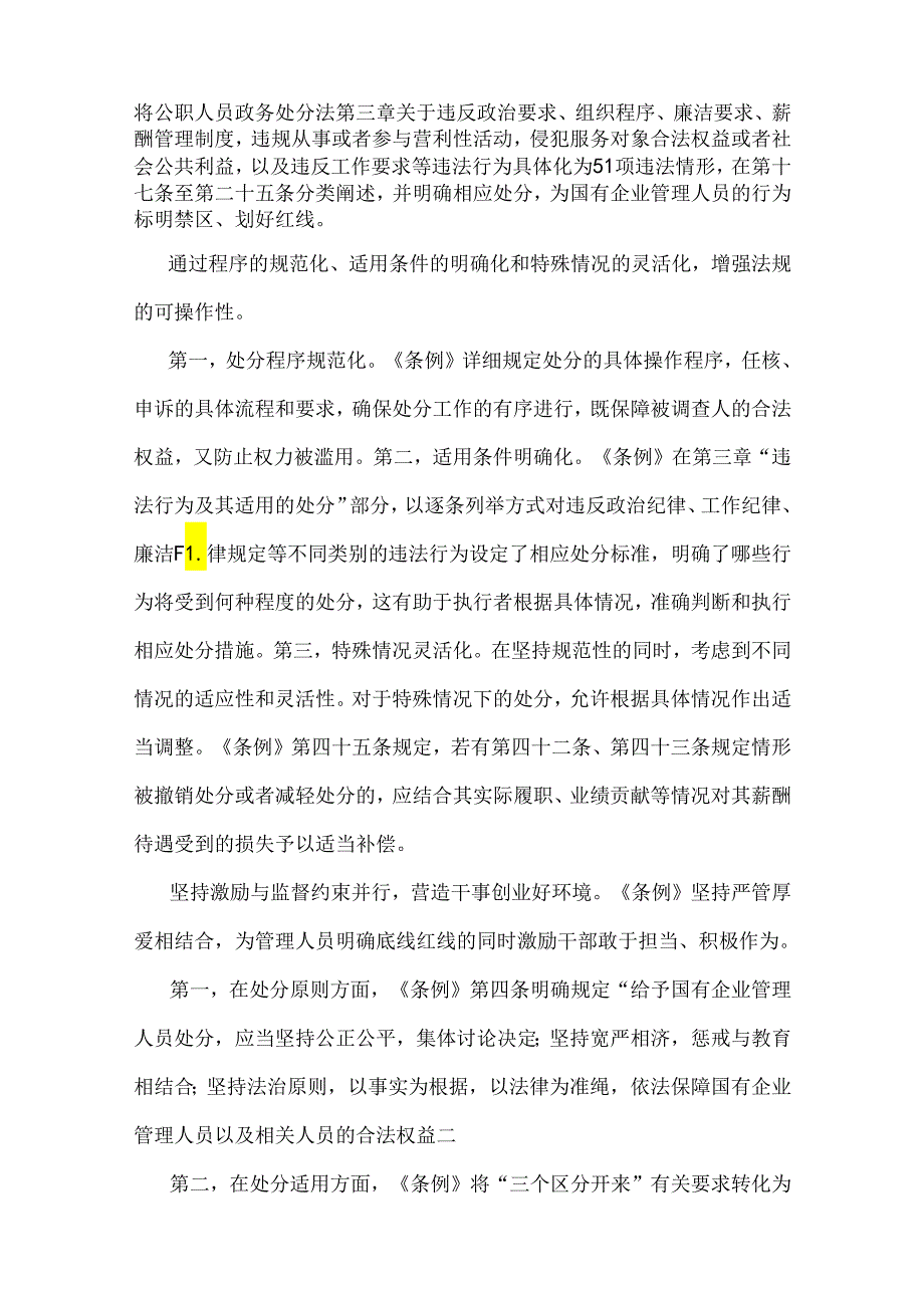 学习贯彻《国有企业管理人员处分条例》党课宣讲稿、心得体会、研讨发言材料稿2024年【6篇文】供参考.docx_第3页