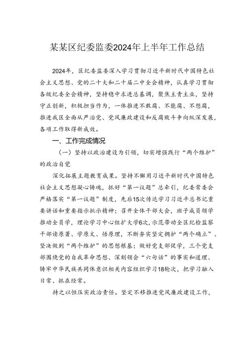 某某区纪委监委2024年上半年工作总结.docx