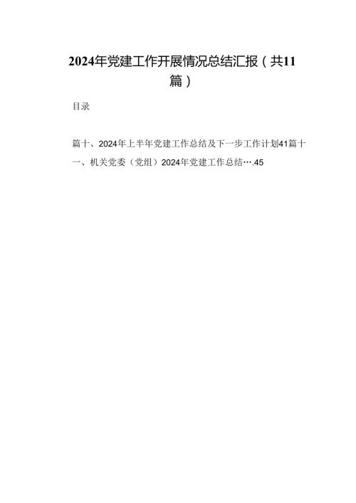 （11篇）2024年党建工作开展情况总结汇报集锦.docx