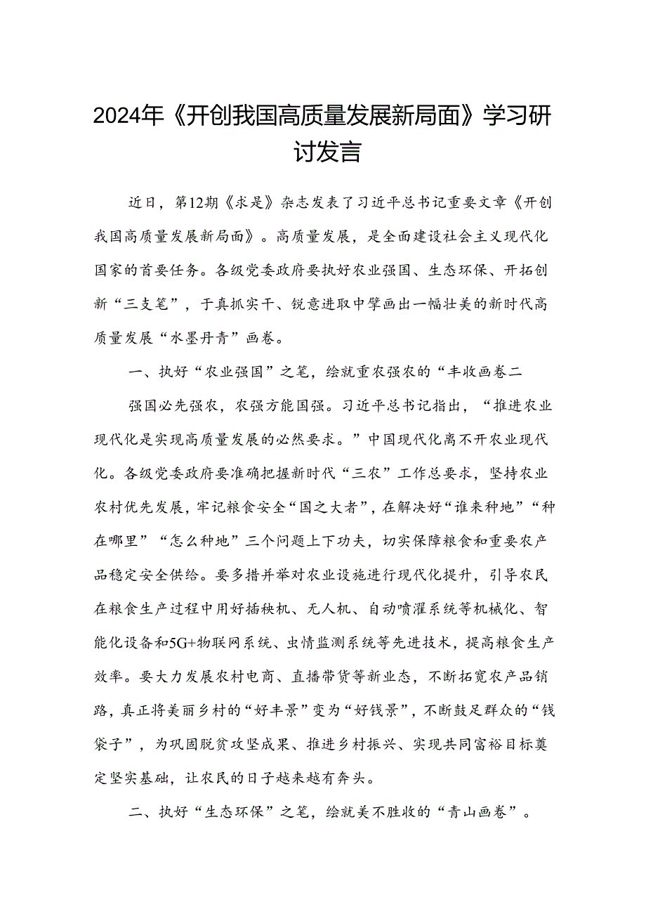 (八篇)2024年《开创我国高质量发展新局面》学习研讨发言（详细版）.docx_第1页