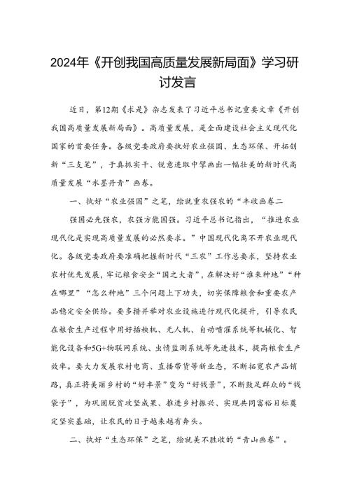 (八篇)2024年《开创我国高质量发展新局面》学习研讨发言（详细版）.docx