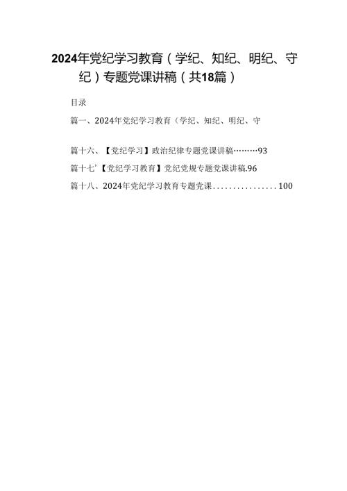 2024年党纪学习教育（学纪、知纪、明纪、守纪）专题党课讲稿18篇（详细版）.docx