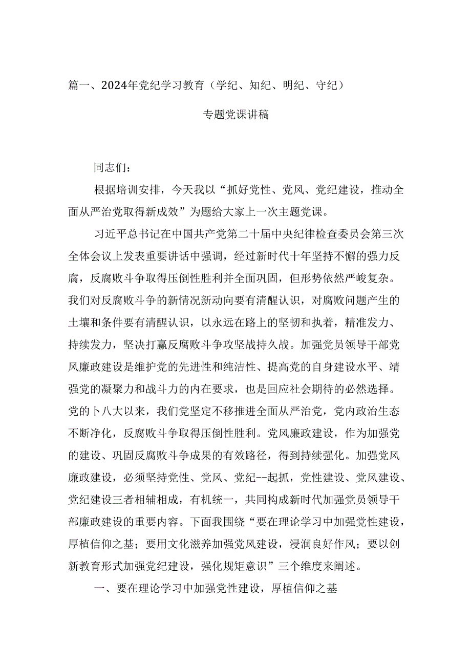 2024年党纪学习教育（学纪、知纪、明纪、守纪）专题党课讲稿18篇（详细版）.docx_第2页