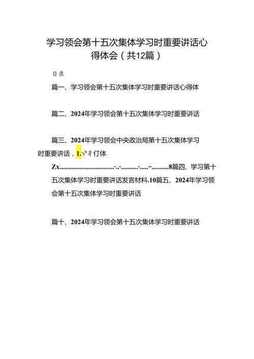 学习领会第十五次集体学习时重要讲话心得体会（共12篇）.docx