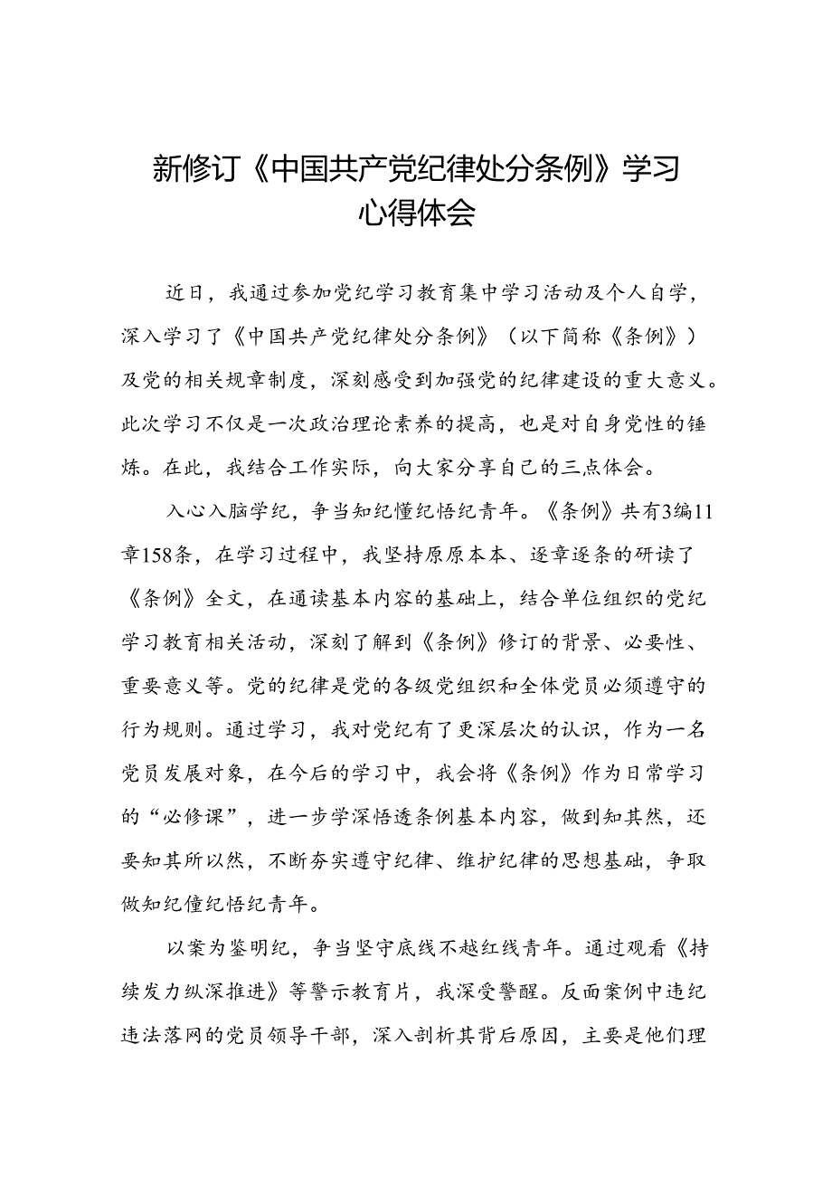 2024年关于2024新版中国共产党纪律处分条例的心得体会研讨发言七篇.docx_第1页