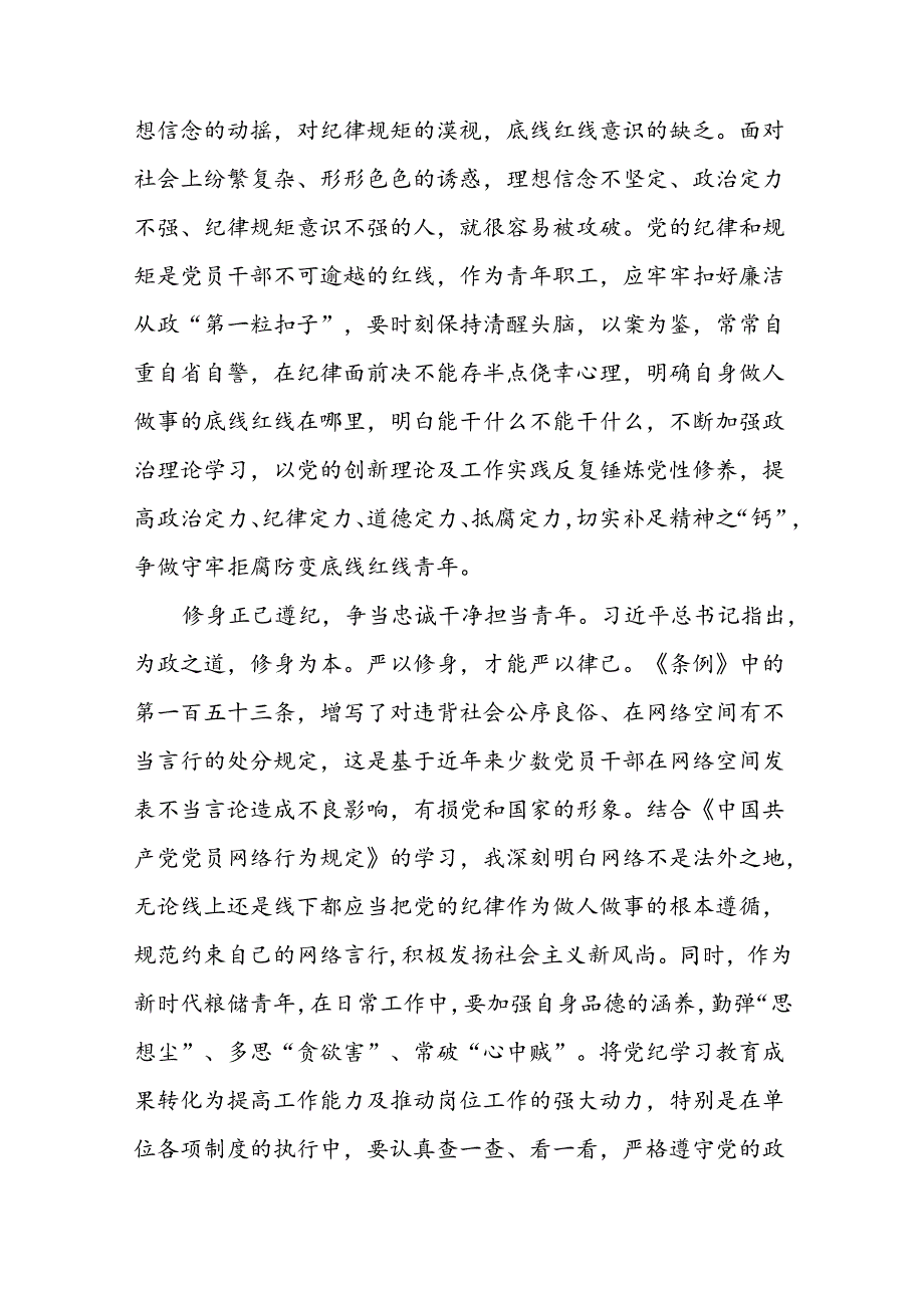 2024年关于2024新版中国共产党纪律处分条例的心得体会研讨发言七篇.docx_第2页