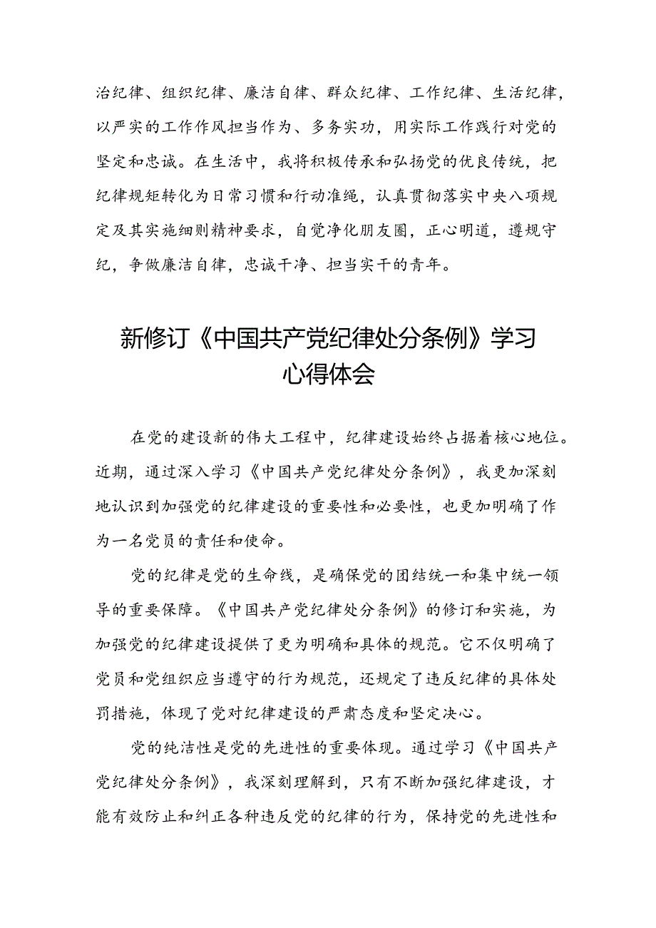 2024年关于2024新版中国共产党纪律处分条例的心得体会研讨发言七篇.docx_第3页
