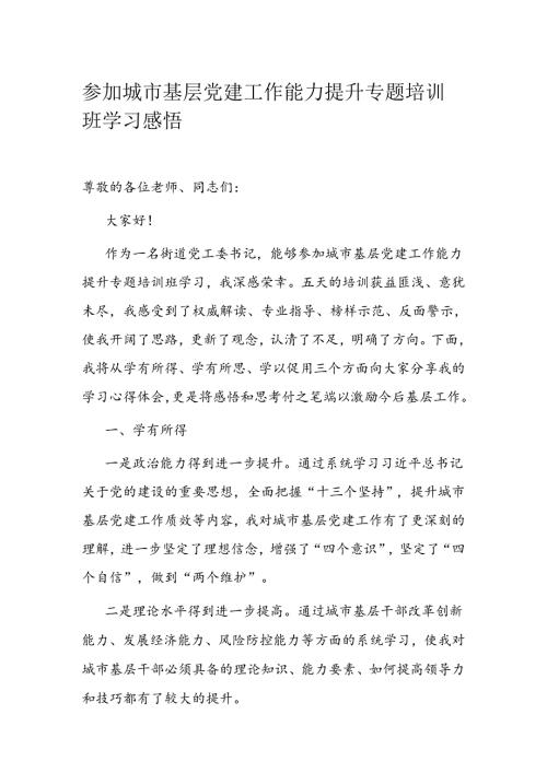参加城市基层党建工作能力提升专题培训班学习感悟.docx