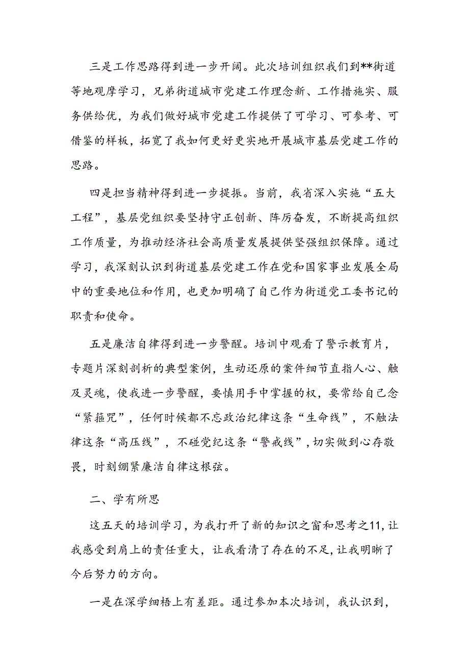 参加城市基层党建工作能力提升专题培训班学习感悟.docx_第2页