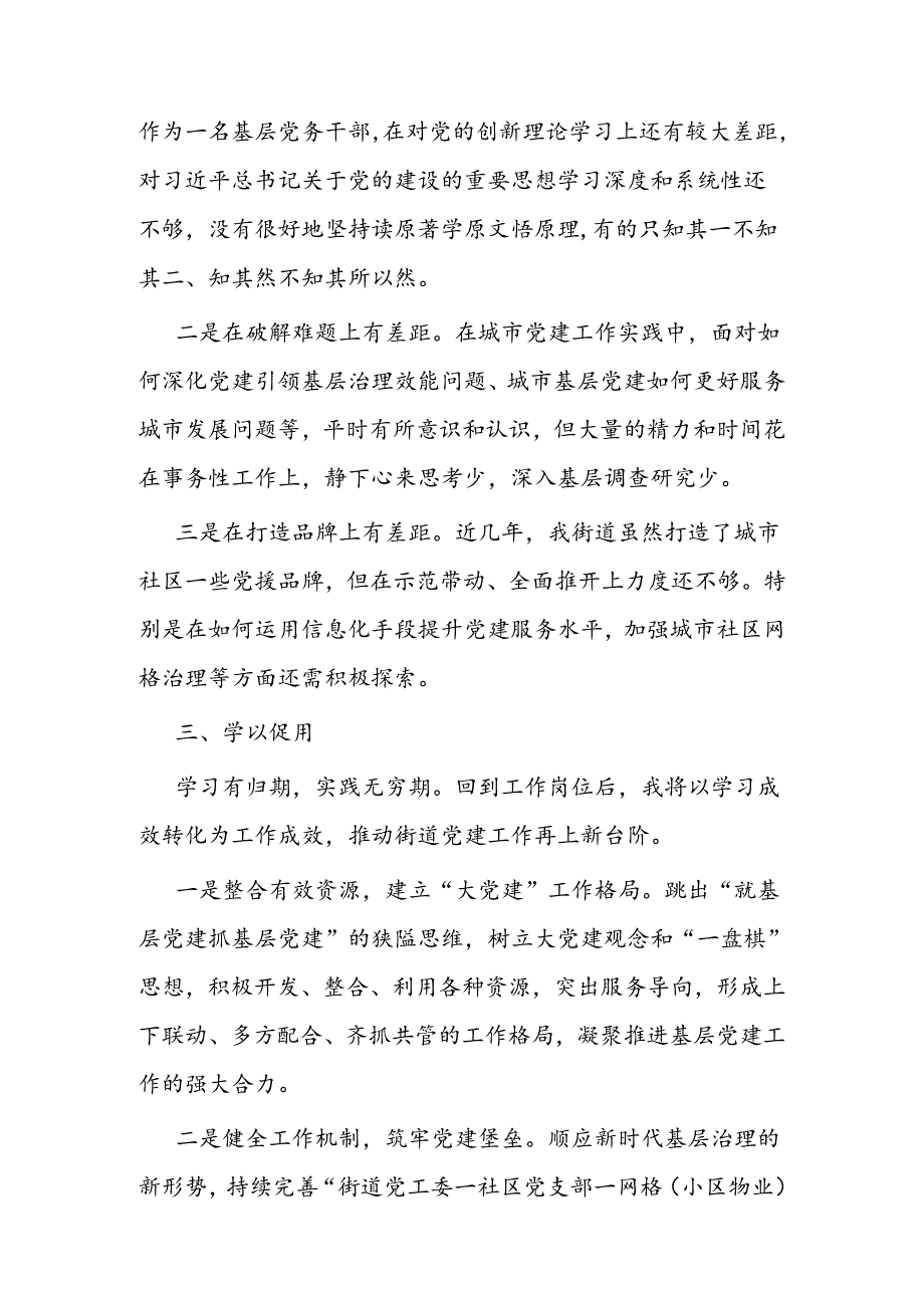 参加城市基层党建工作能力提升专题培训班学习感悟.docx_第3页