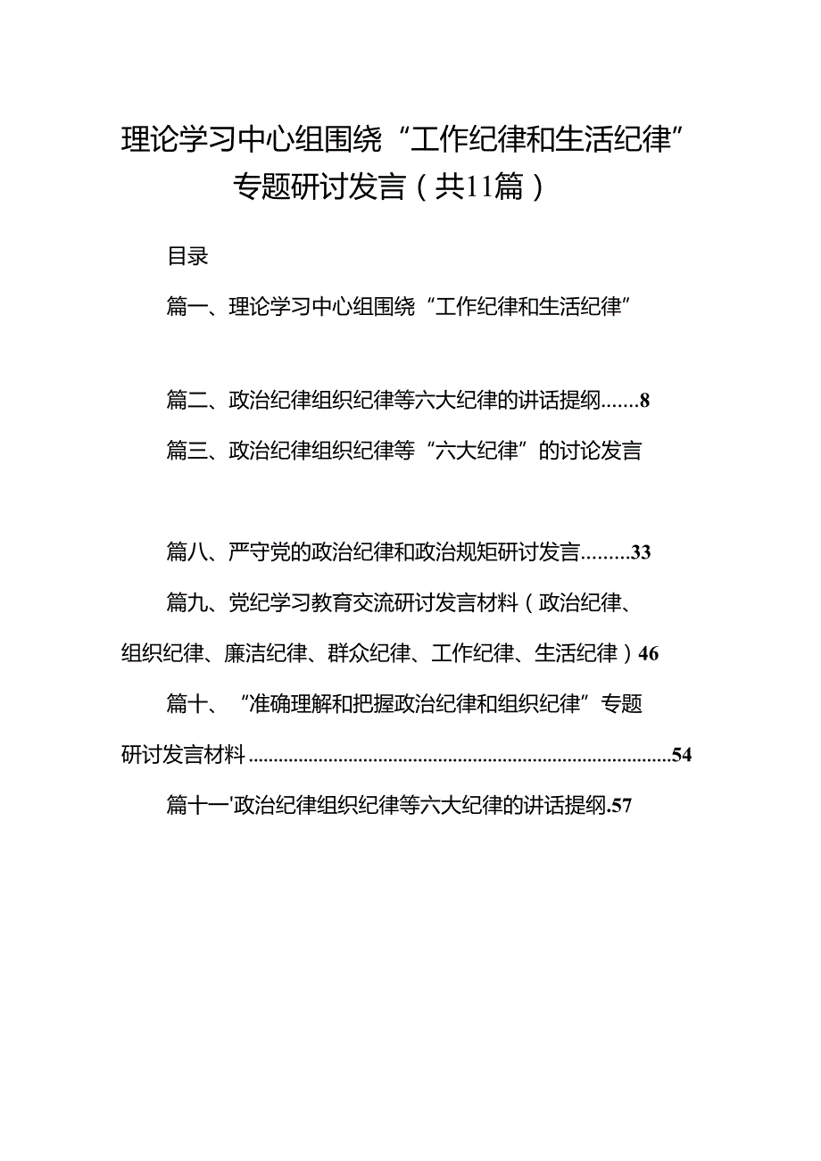 （11篇）理论学习中心组围绕“工作纪律和生活纪律”专题研讨发言通用范文.docx_第1页