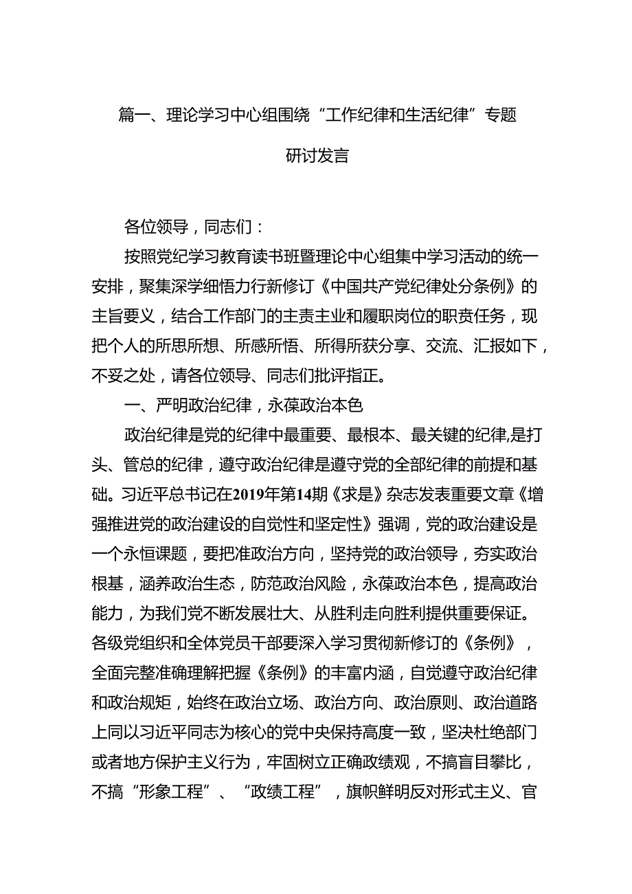 （11篇）理论学习中心组围绕“工作纪律和生活纪律”专题研讨发言通用范文.docx_第2页