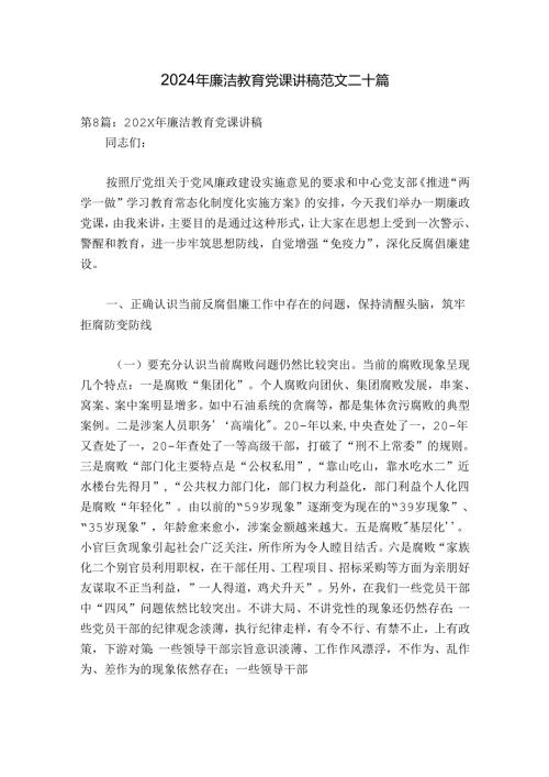 2024年廉洁教育党课讲稿范文二十篇.docx
