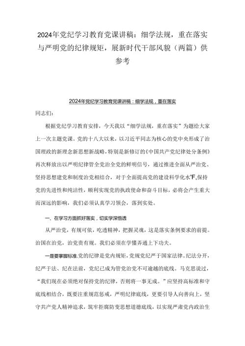 2024年党纪学习教育党课讲稿：细学法规重在落实与严明党的纪律规矩展新时代干部风貌（两篇）供参考.docx