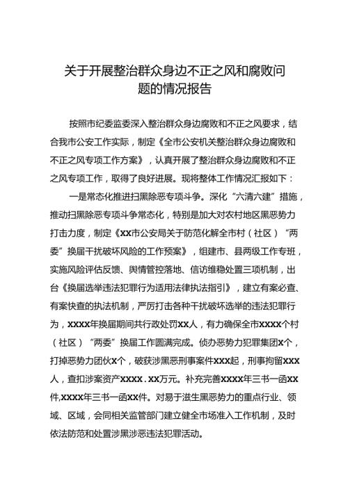 关于整治群众身边腐败和不正之风专项工作情况总结十五篇.docx