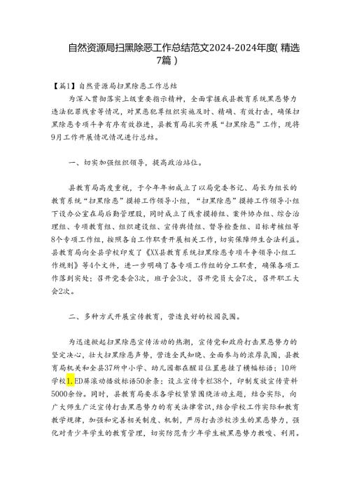 自然资源局扫黑除恶工作总结范文20242024(精选7篇).docx
