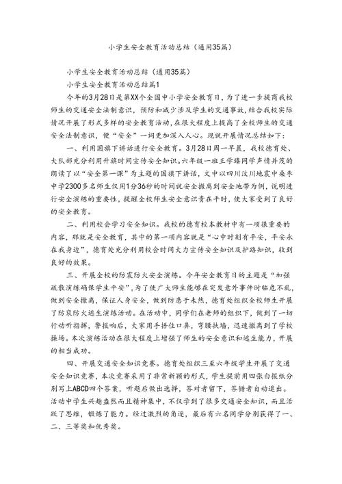 小学生安全教育活动总结（通用35篇）.docx