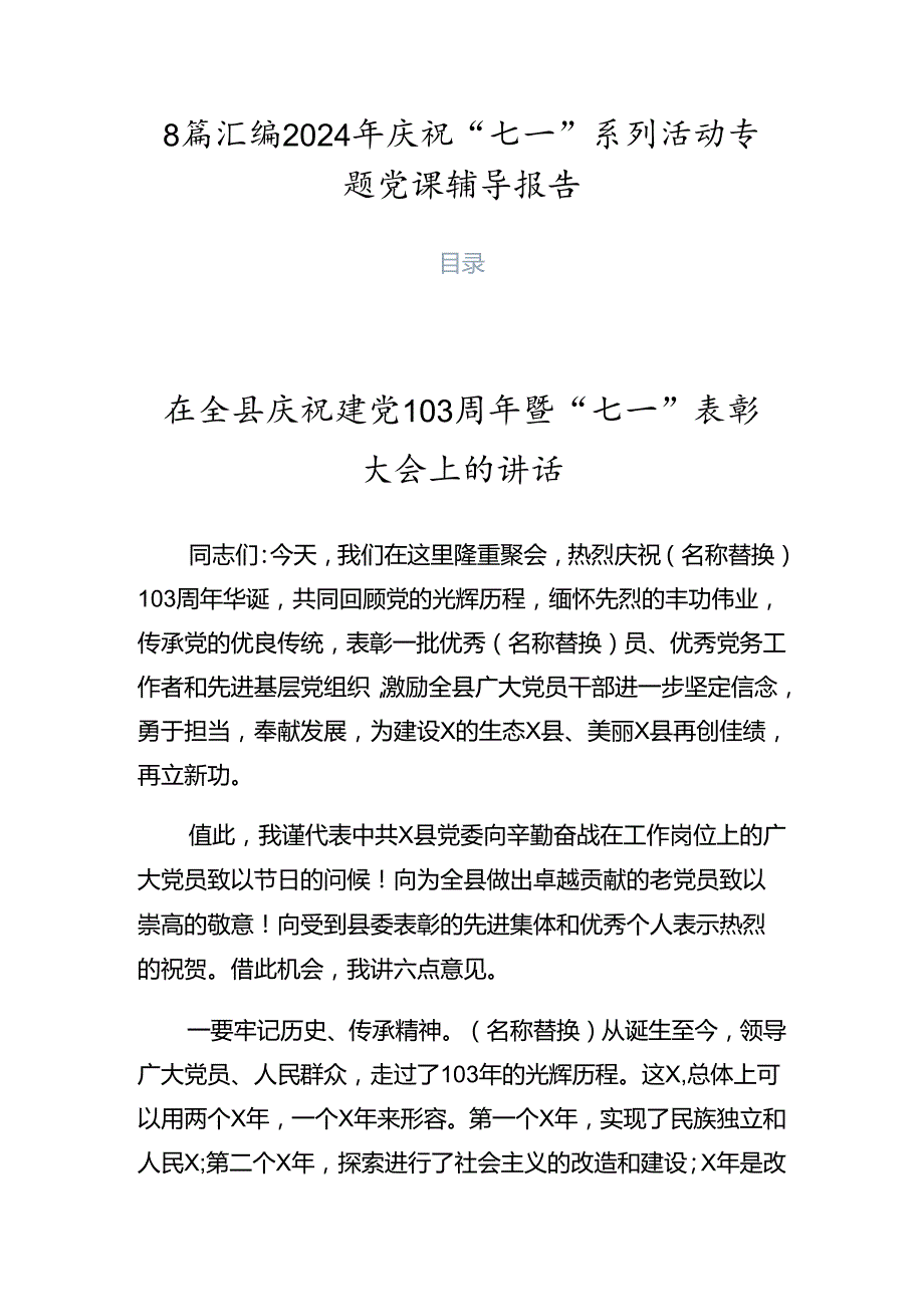 8篇汇编2024年庆祝“七一”系列活动专题党课辅导报告.docx_第1页