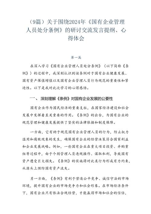 （9篇）关于围绕2024年《国有企业管理人员处分条例》的研讨交流发言提纲、心得体会.docx