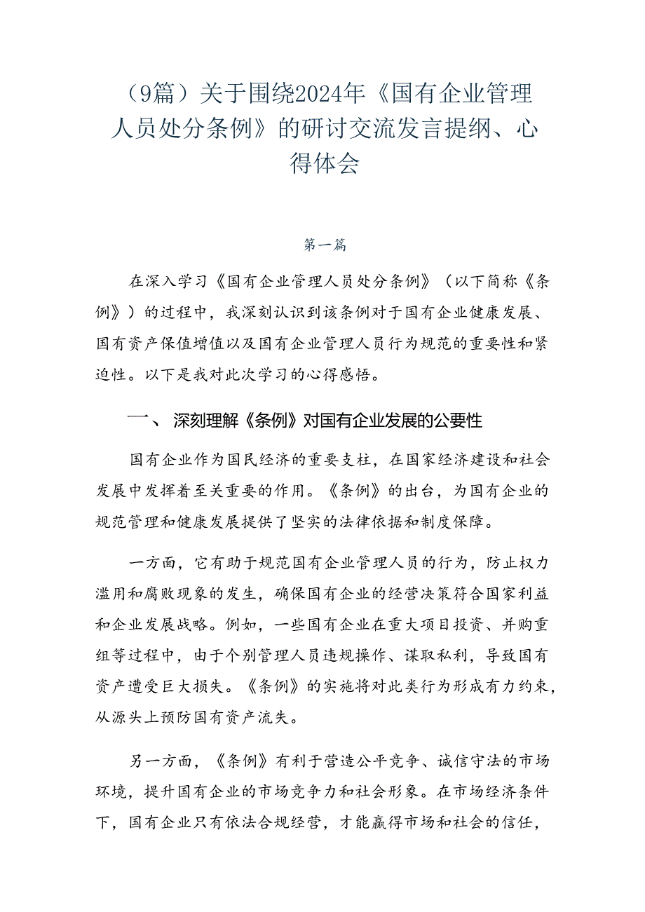 （9篇）关于围绕2024年《国有企业管理人员处分条例》的研讨交流发言提纲、心得体会.docx_第1页