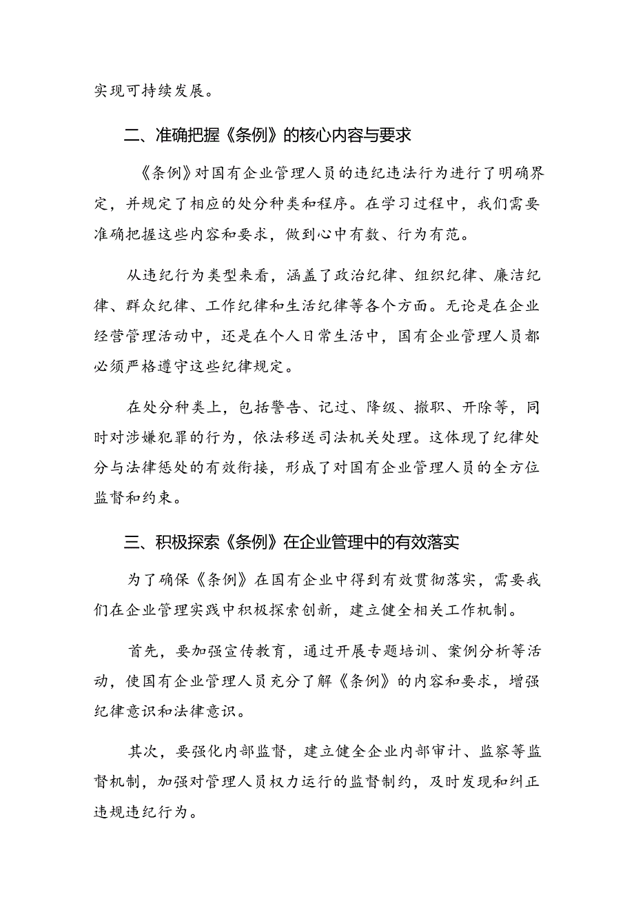 （9篇）关于围绕2024年《国有企业管理人员处分条例》的研讨交流发言提纲、心得体会.docx_第2页