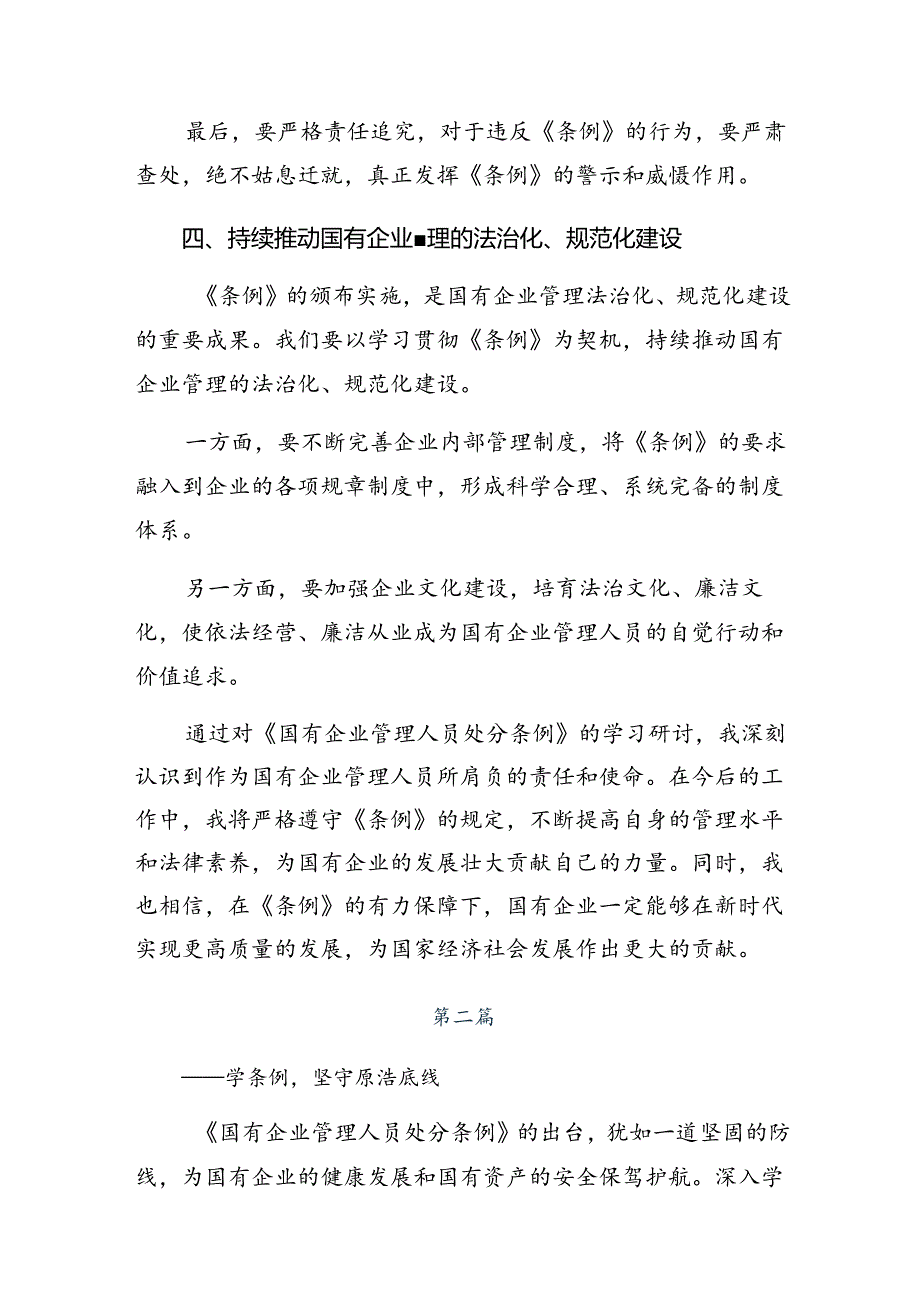 （9篇）关于围绕2024年《国有企业管理人员处分条例》的研讨交流发言提纲、心得体会.docx_第3页