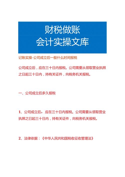 记账实操公司成立后一般什么时间报税.docx
