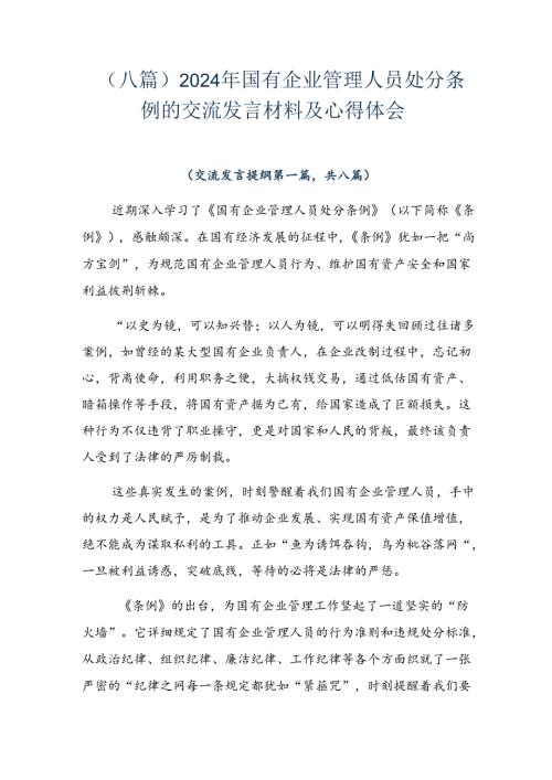 （八篇）2024年国有企业管理人员处分条例的交流发言材料及心得体会.docx