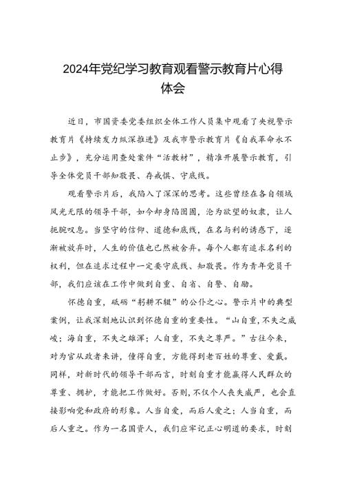 党员干部2024年党纪学习教育观看警示教育片的心得体会二十篇.docx