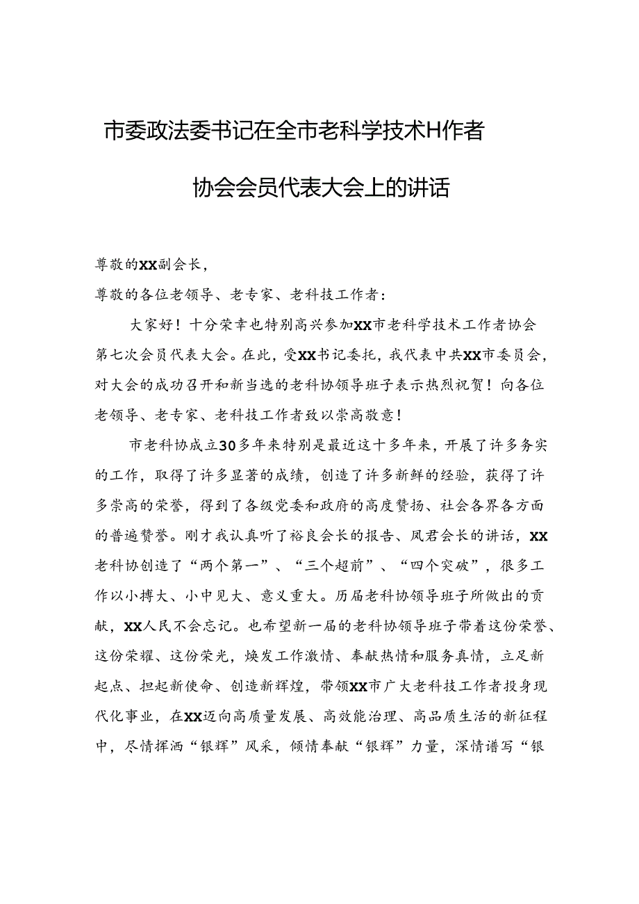 市委政法委书记在全市老科学技术工作者协会会员代表大会上的讲话.docx_第1页