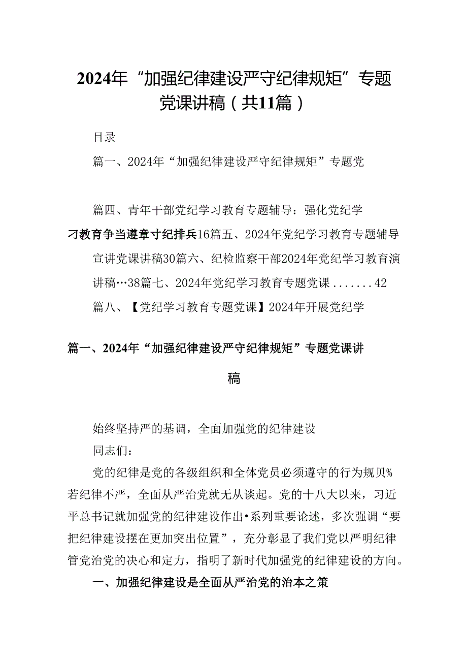 （11篇）2024年“加强纪律建设严守纪律规矩”专题党课讲稿合集.docx_第1页