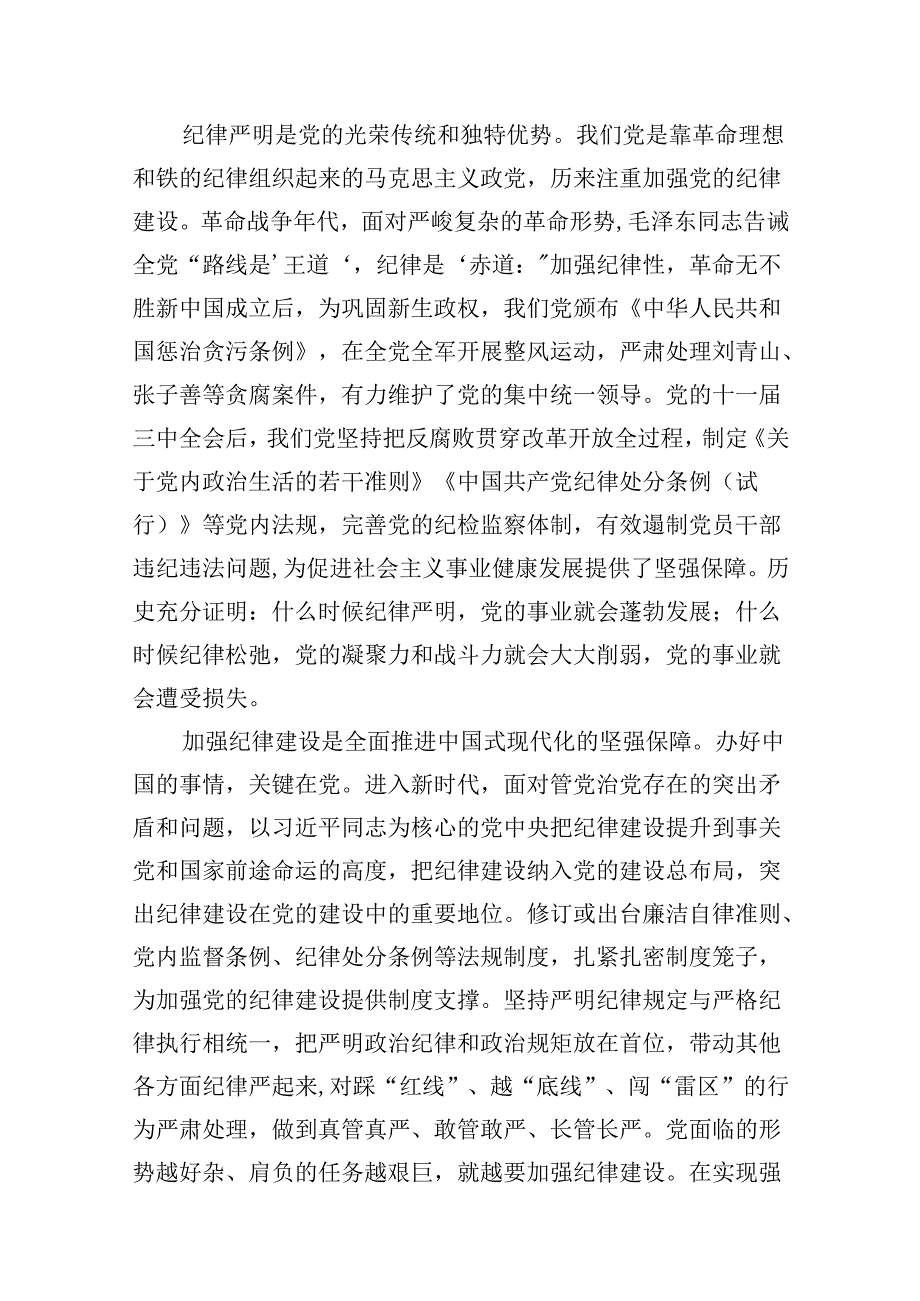 （11篇）2024年“加强纪律建设严守纪律规矩”专题党课讲稿合集.docx_第2页
