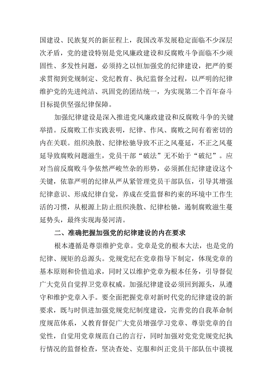 （11篇）2024年“加强纪律建设严守纪律规矩”专题党课讲稿合集.docx_第3页