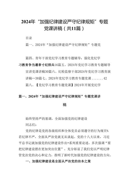 （11篇）2024年“加强纪律建设严守纪律规矩”专题党课讲稿合集.docx