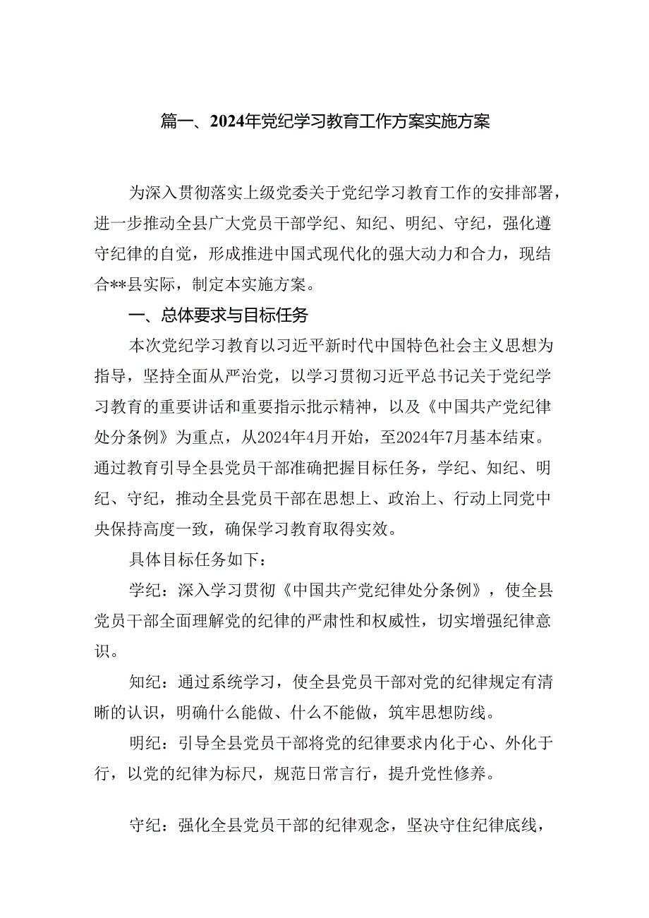 2024年党纪学习教育工作方案实施方案范文13篇（精选版）.docx_第2页