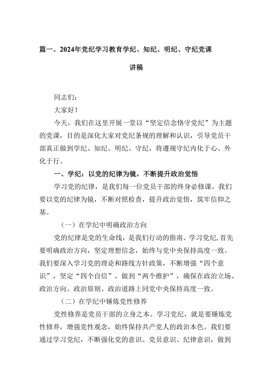2024年党纪学习教育学纪、知纪、明纪、守纪党课讲稿（共8篇）.docx_第2页