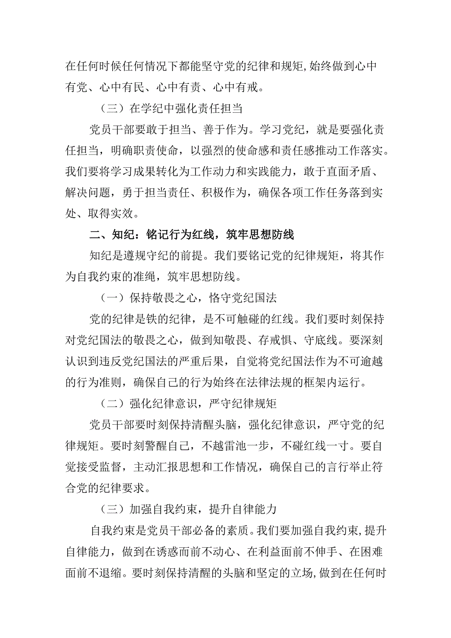 2024年党纪学习教育学纪、知纪、明纪、守纪党课讲稿（共8篇）.docx_第3页