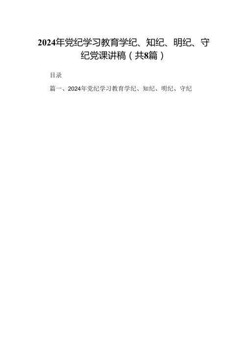 2024年党纪学习教育学纪、知纪、明纪、守纪党课讲稿（共8篇）.docx