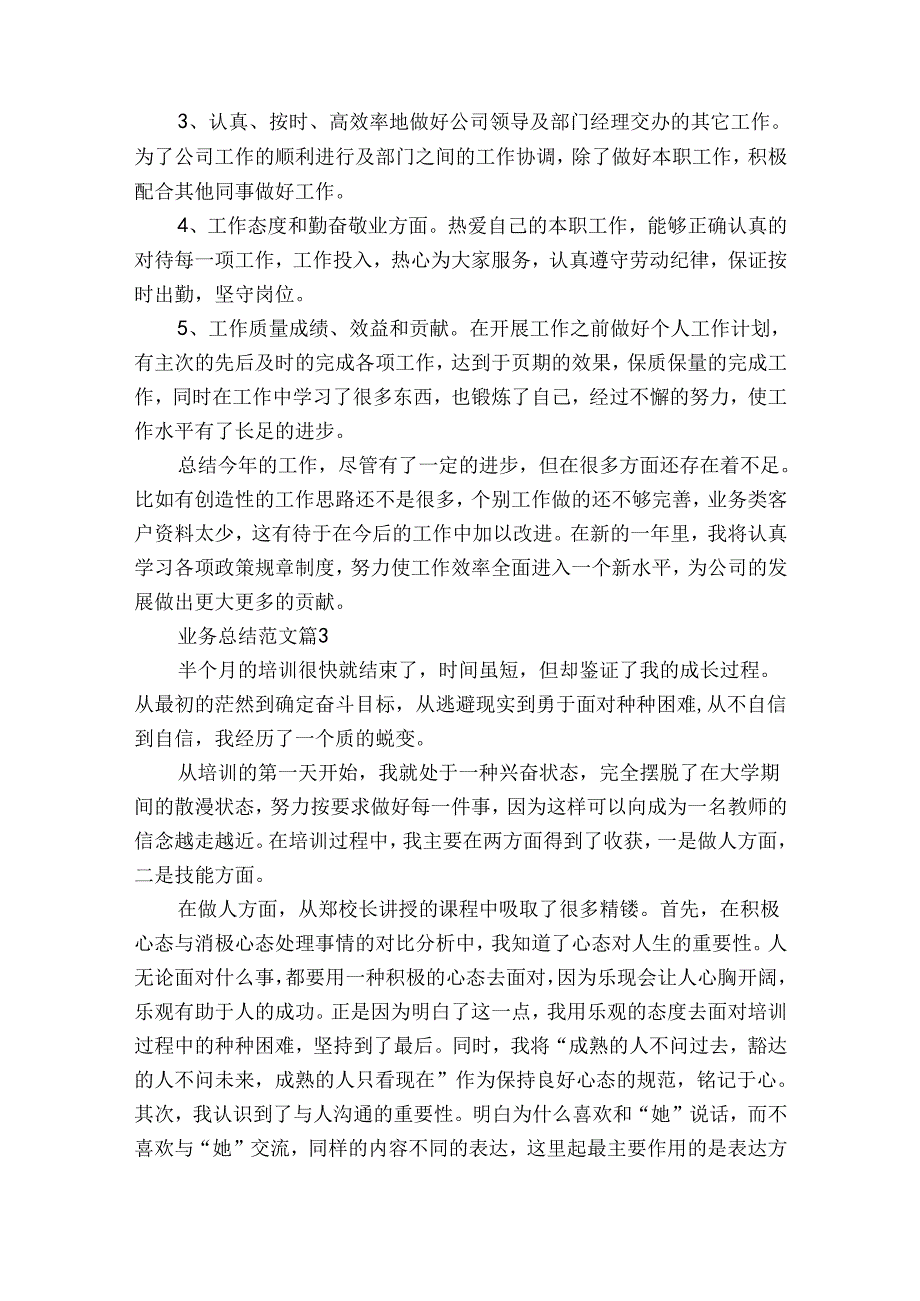 业务总结范文（通用30篇）.docx_第3页