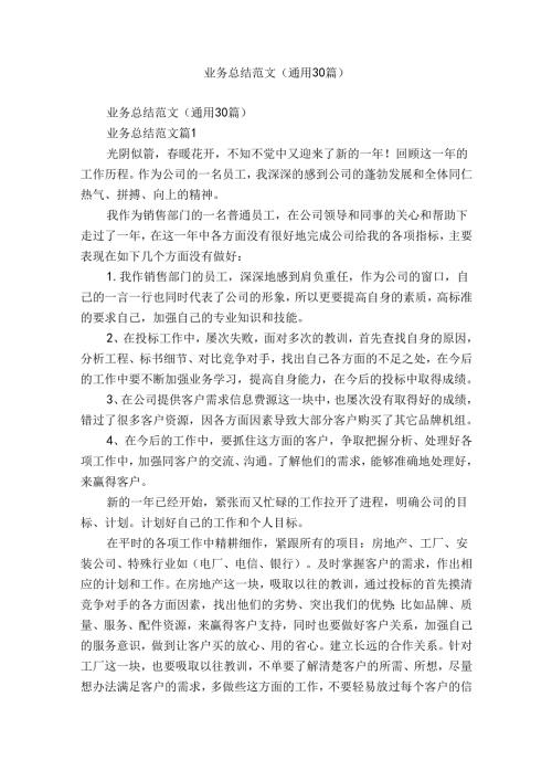 业务总结范文（通用30篇）.docx
