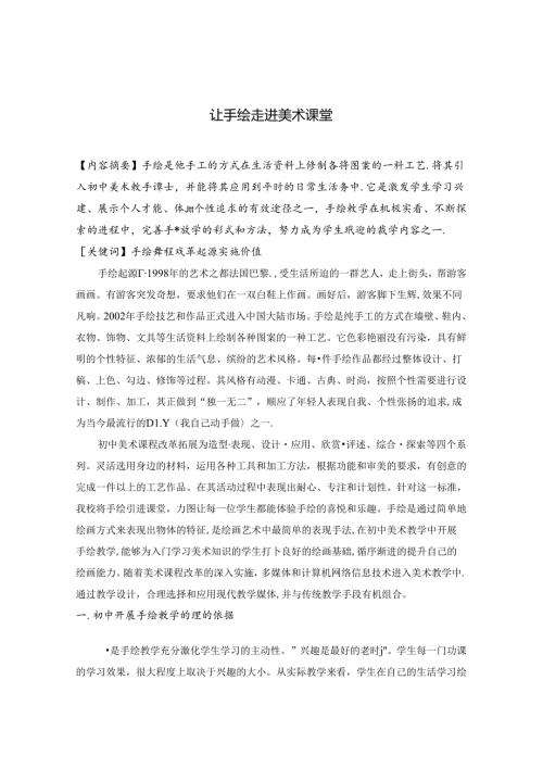 让手绘走进美术课堂.docx