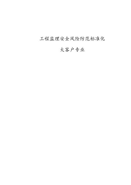 工程监理安全风险防范标准化大客户专业.docx