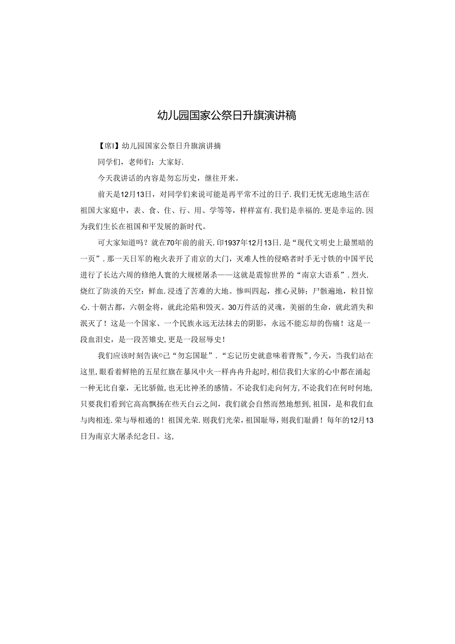 幼儿园国家公祭日升旗演讲稿.docx_第1页