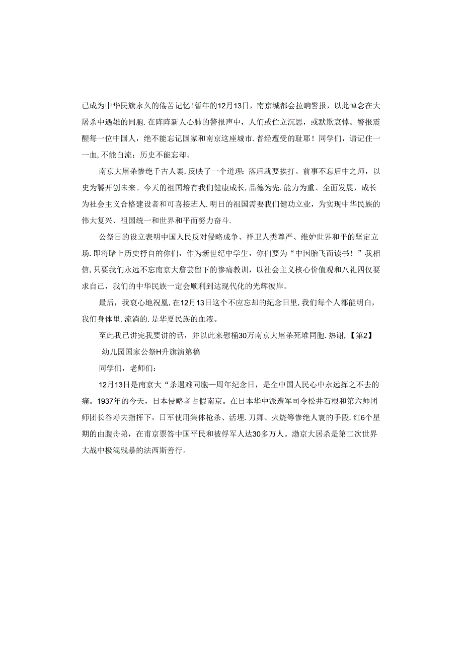 幼儿园国家公祭日升旗演讲稿.docx_第2页