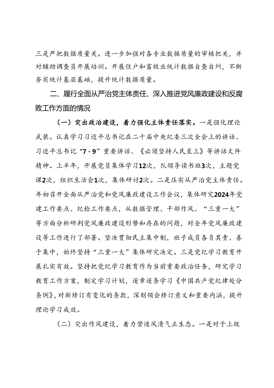 国家统计局调查队支部关于2024年上半年落实全面从严治党主体责任情况的通报(1).docx_第2页