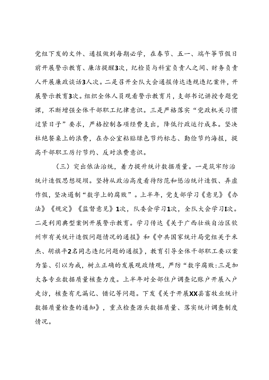 国家统计局调查队支部关于2024年上半年落实全面从严治党主体责任情况的通报(1).docx_第3页