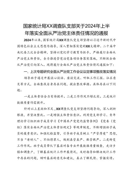 国家统计局调查队支部关于2024年上半年落实全面从严治党主体责任情况的通报(1).docx