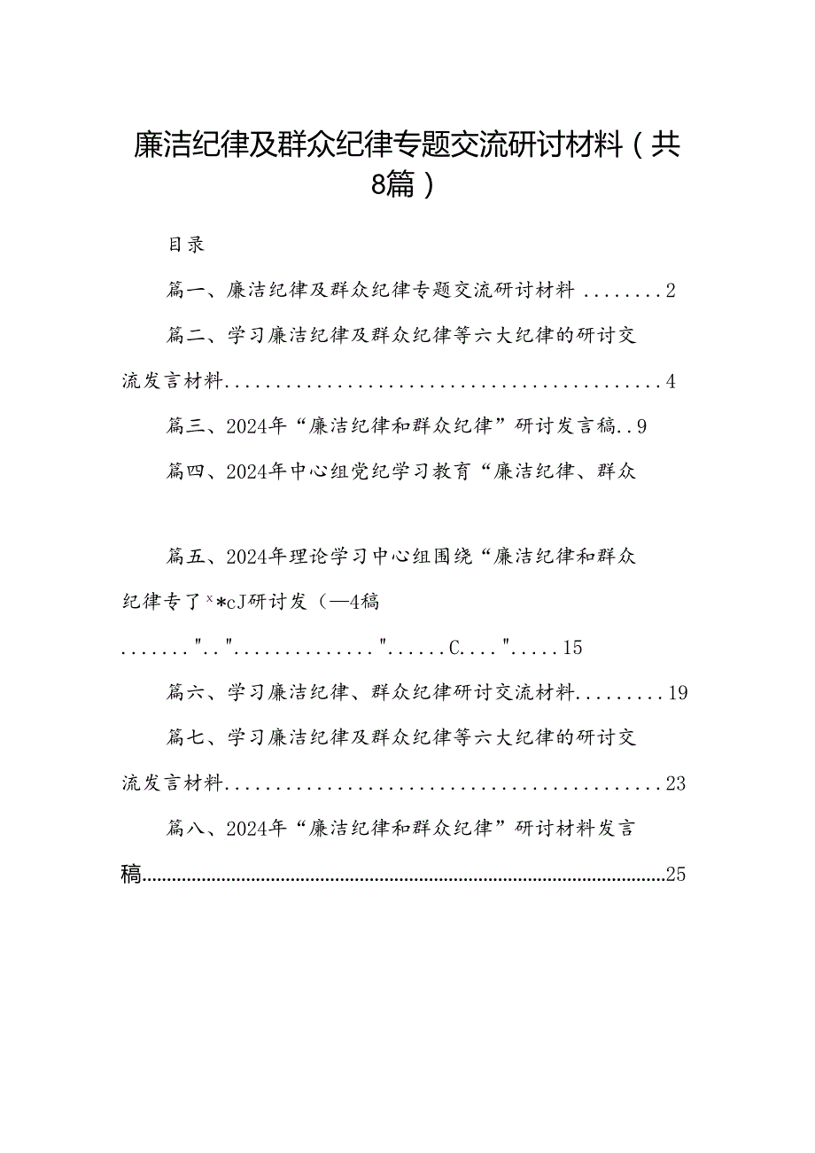 (八篇)廉洁纪律及群众纪律专题交流研讨材料范文.docx_第1页