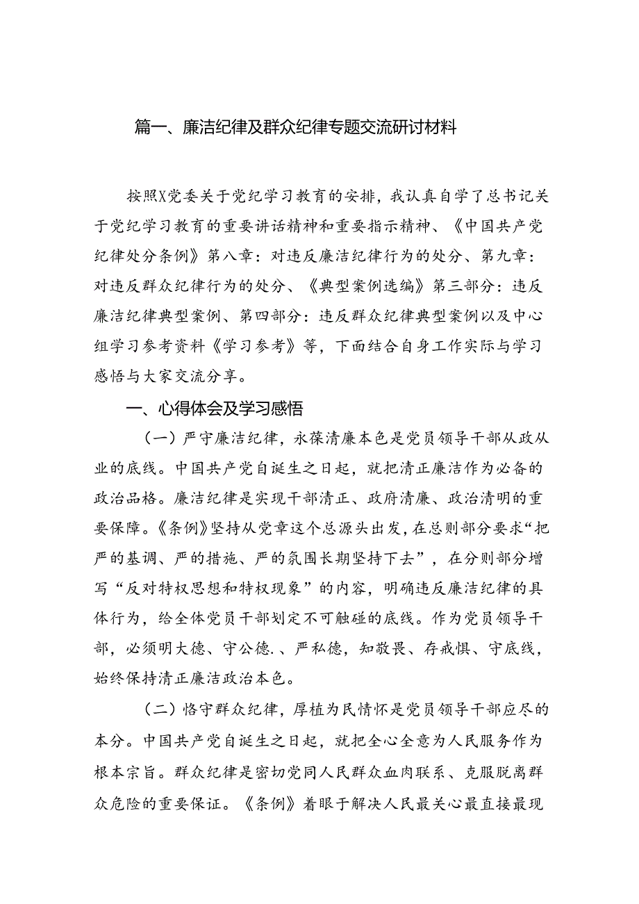 (八篇)廉洁纪律及群众纪律专题交流研讨材料范文.docx_第2页
