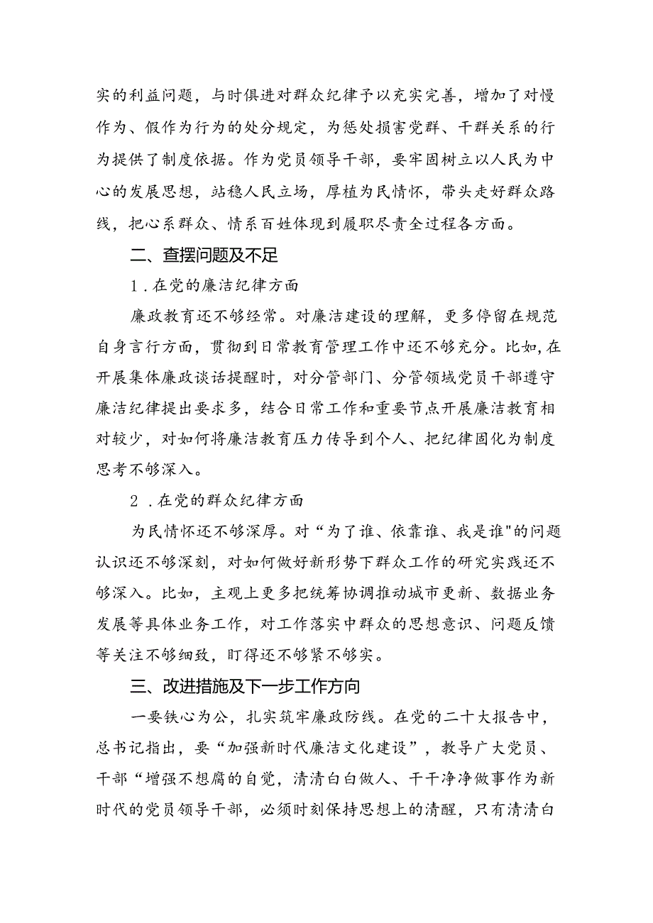 (八篇)廉洁纪律及群众纪律专题交流研讨材料范文.docx_第3页